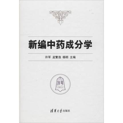 新编中药成分学