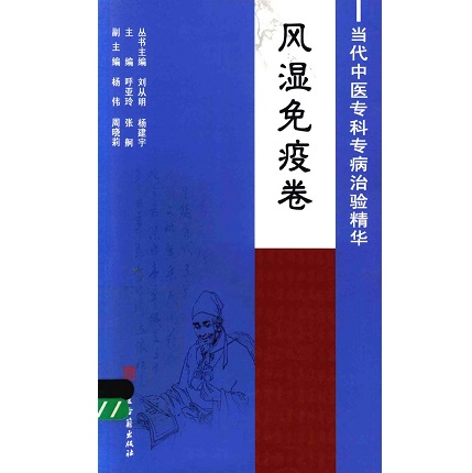 当代中医专科专病治验精华 风湿免疫卷