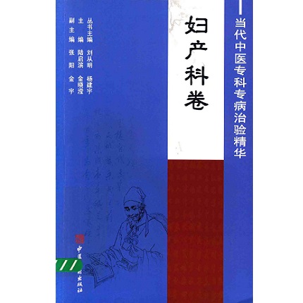 当代中医专科专病治验精华 妇产科卷