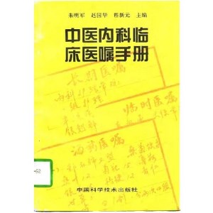 中医内科临床医嘱手册