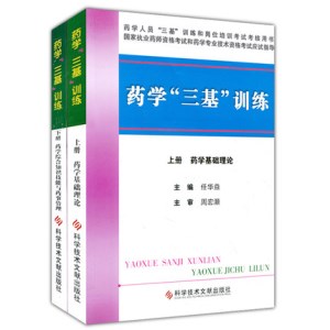 药学“三基”训练 上下册（药学基础理论+药学综合知识、技能与药事管理）