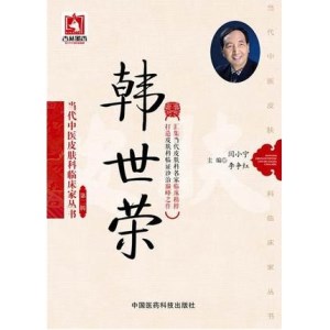 当代中医皮肤科临床家丛书 第2辑 韩世荣