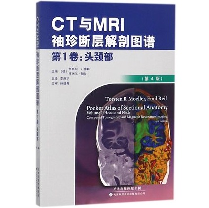 CT与MRI袖珍断层解剖图谱 第1卷 头颈部 第4版