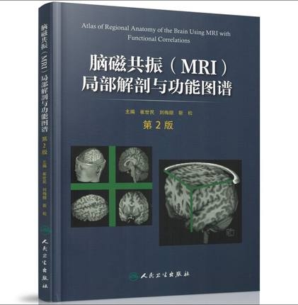 脑磁共振（MRI）局部解剖与功能图谱 第2版