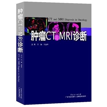 肿瘤CT与MRI诊断