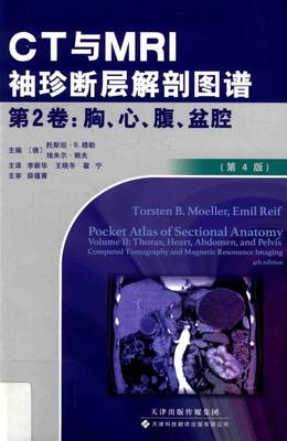 CT与MRI袖珍断层解剖图谱 第2卷  胸、心、腹、盆腔