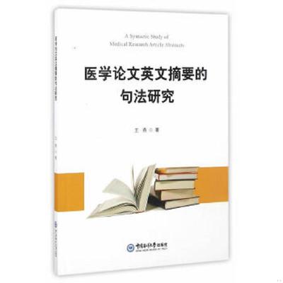 医学论文英文摘要的句法研究