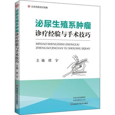 泌尿生殖系肿瘤诊疗经验与手术技巧