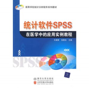 统计软件SPSS在医学中的应用实例教程