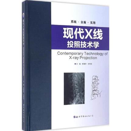 现代X线投照技术学