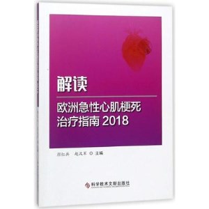 解读欧洲急性心肌梗死治疗指南 2018版