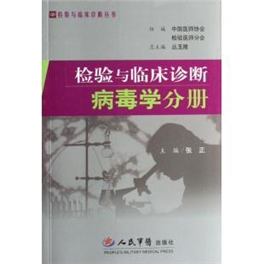 检验与临床诊断 病毒学分册