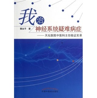 我治神经系统疑难病症 天坛医院中医科主任临证实录