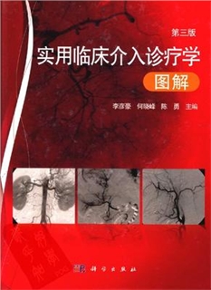 实用临床介入诊疗学图解 第3版