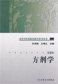 方剂学 第2版 高等中医药院校教学参考丛书