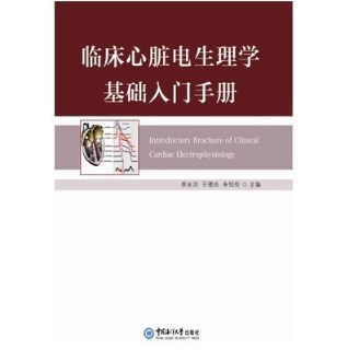 临床心脏电生理学基础入门手册