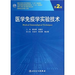 医学免疫学实验技术 第2版 研究生教材