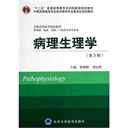 病理生理学 第3版 北京大学医学教材