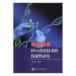 法医物证DNA检验技术的探索性研究