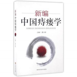 新编中国痔瘘学