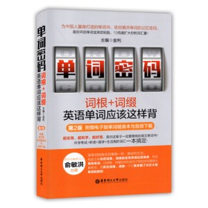 单词密码：词根+词缀英语单词应该这样背 第2版