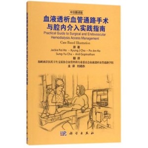 血液透析血管通路手术与腔内介入实践指南