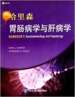 哈里森胃肠病学与肝病学 英文版