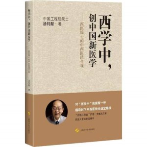 西学中，创中国新医学