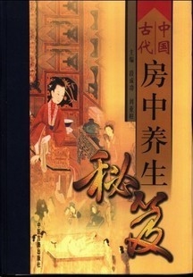 中国古代房中养生秘笈(上中下三册)