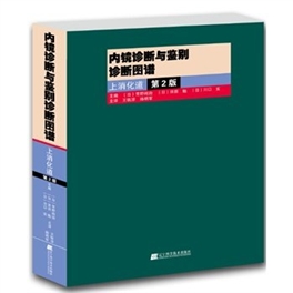 内镜诊断与鉴别诊断图谱 上消化道 第2版