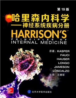 哈里森内科学 神经系统疾病分册 第19版