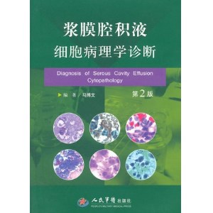 浆膜腔积液细胞病理学诊断（第2版）