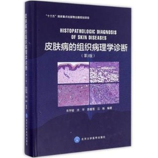 皮肤病的组织病理学诊断 第3版