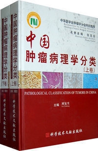 中国肿瘤病理学分类(上下册) 