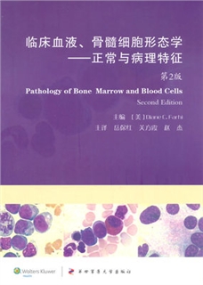 临床血液、骨髓细胞形态学：正常与病理特征 第2版