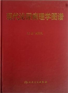 现代泌尿病理学图谱