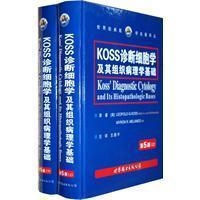 KOSS诊断细胞学及其组织病理学基础上下第5版