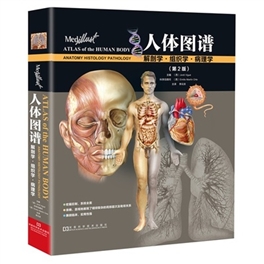 人体图谱 解剖学、组织学、病理学（第2版）
