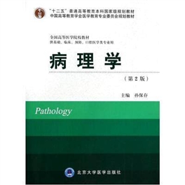 病理学 第2版 北京大学医学教材