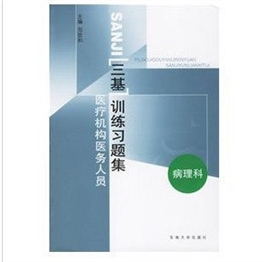 医疗机构医务人员三基训练习题集:病理科