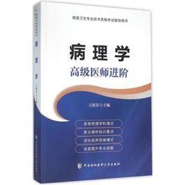 病理学 高级医师进阶