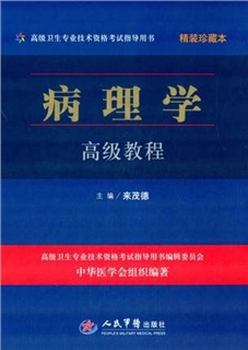 病理学高级教程 精装珍藏本