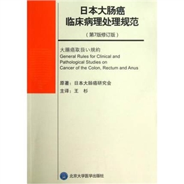 日本大肠癌临床病理处理规范（第七版修订版）