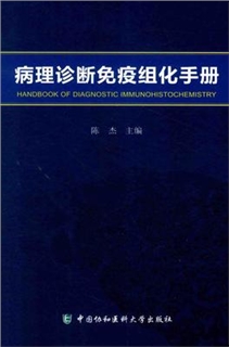 病理诊断免疫组化手册