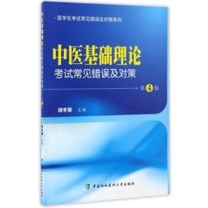 中医基础理论考试常见错误及对策 第4版