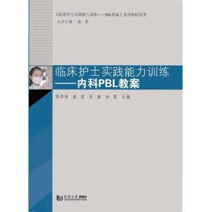 临床护士实践能力训练 内科PBL教案