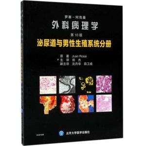 罗塞-阿克曼外科病理学 第10版 泌尿道与男性生殖系统分册