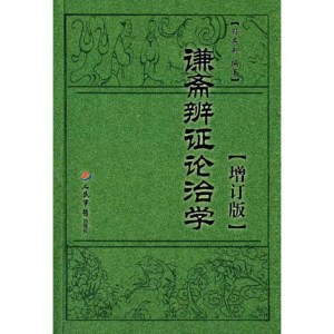 谦斋辨证论治学 增订版