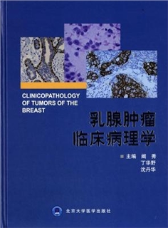 乳腺肿瘤临床病理学