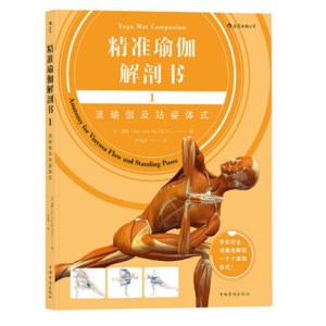 精准瑜伽解剖书1 流瑜伽及站姿体式